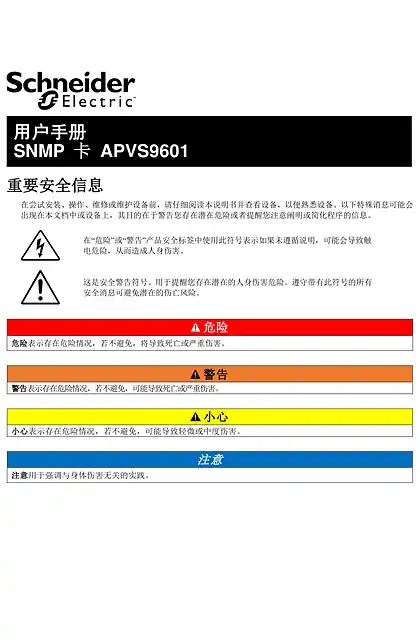 schneider施耐德施耐德Easy UPS On-Line SNMP卡APVS9601简体中文用户手册